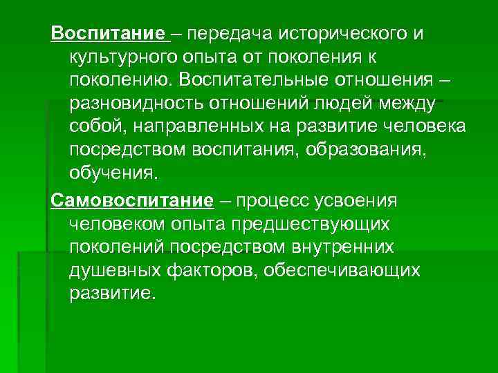 Воспитание – передача исторического и культурного опыта от поколения к поколению. Воспитательные отношения –