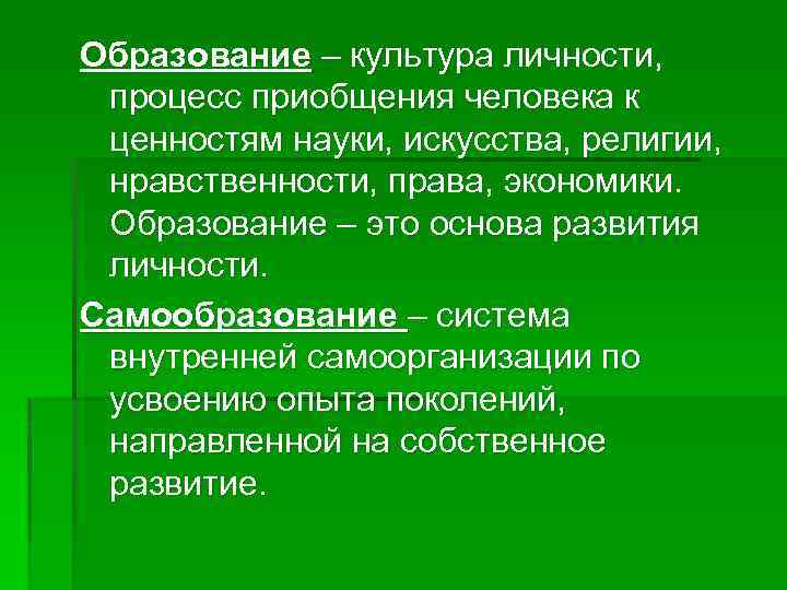 Образование – культура личности, процесс приобщения человека к ценностям науки, искусства, религии, нравственности, права,