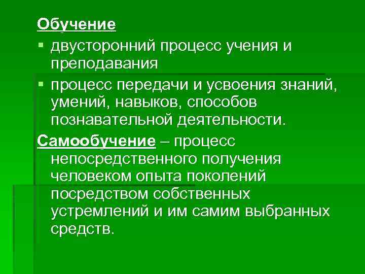 Обучение § двусторонний процесс учения и преподавания § процесс передачи и усвоения знаний, умений,