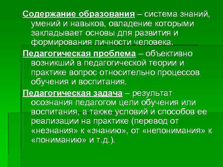 Содержание образования – система знаний, умений и навыков, овладение которыми закладывает основы для развития