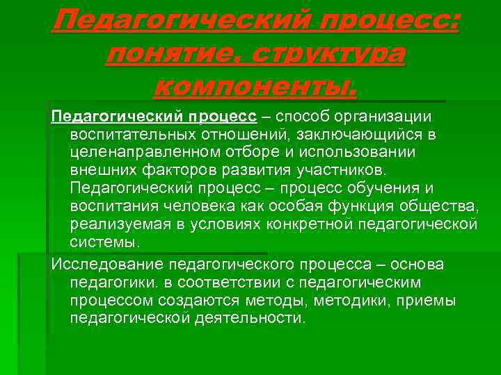 Педагогический процесс: понятие, структура компоненты. Педагогический процесс – способ организации воспитательных отношений, заключающийся в