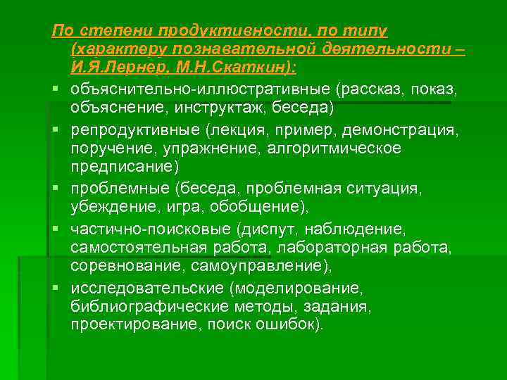 По характеру познавательной деятельности выделяют