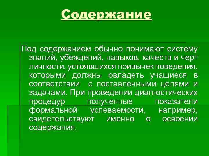 Содержание Под содержанием обычно понимают систему знаний, убеждений, навыков, качеств и черт личности, устоявшихся