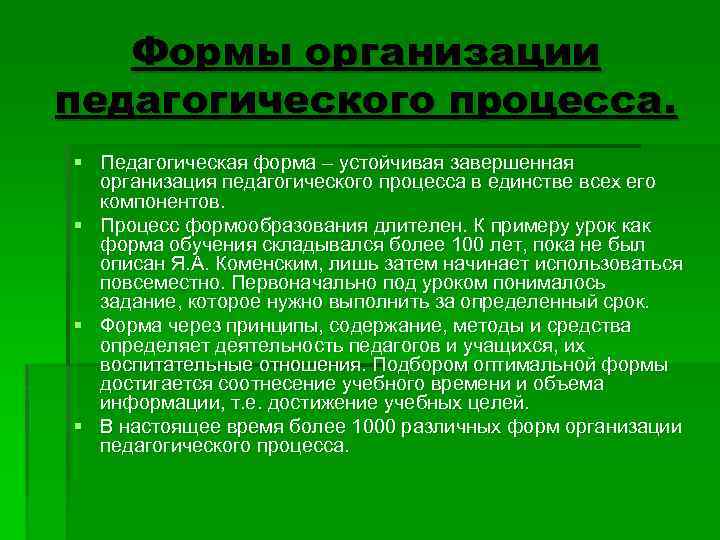 Формы организации педагогического процесса. § Педагогическая форма – устойчивая завершенная организация педагогического процесса в