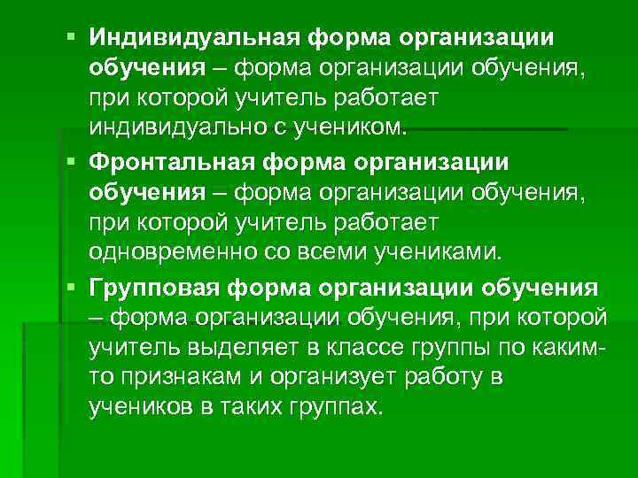 § Индивидуальная форма организации обучения – форма организации обучения, при которой учитель работает индивидуально