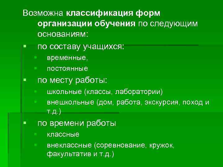 Возможна классификация форм организации обучения по следующим основаниям: § по составу учащихся: § §