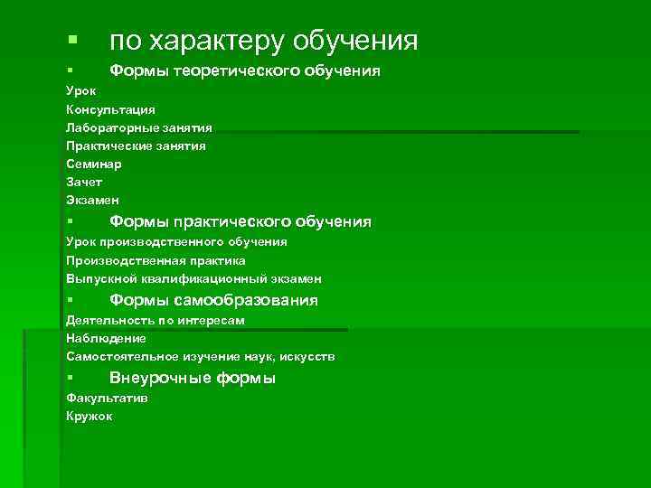 § по характеру обучения § Формы теоретического обучения Урок Консультация Лабораторные занятия Практические занятия