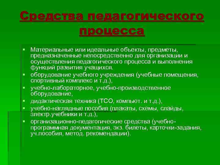 Средства педагогического процесса § Материальные или идеальные объекты, предметы, предназначенные непосредственно для организации и