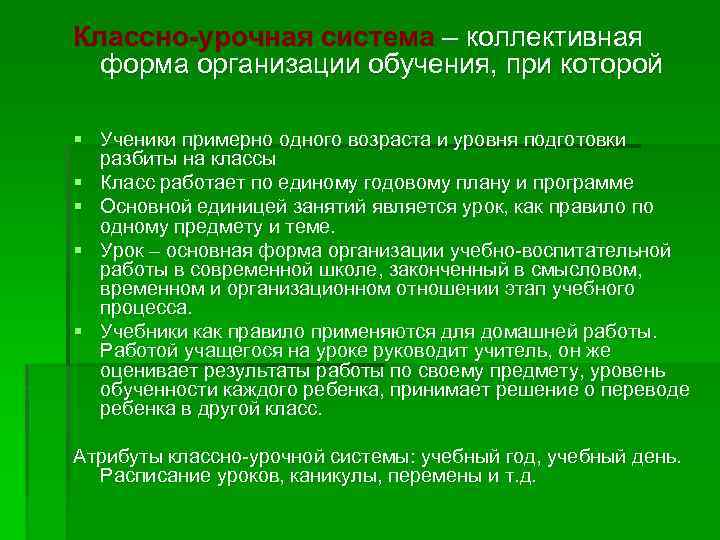 Классно-урочная система – коллективная форма организации обучения, при которой § Ученики примерно одного возраста