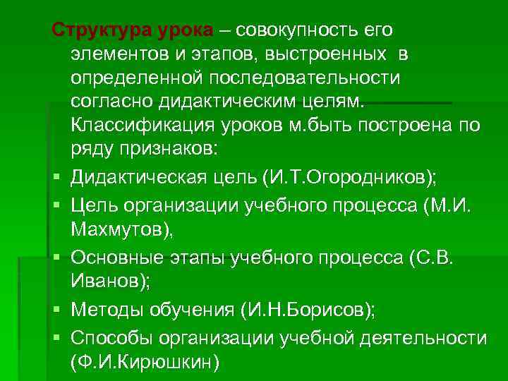 Структура урока – совокупность его элементов и этапов, выстроенных в определенной последовательности согласно дидактическим