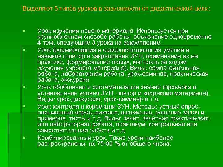 Выделяют 5 типов уроков в зависимости от дидактической цели: § § § Урок изучения