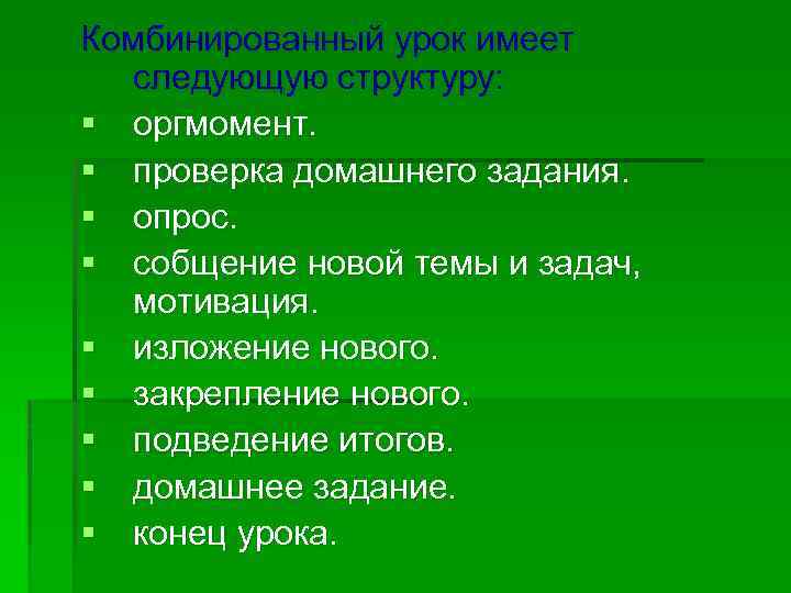 Комбинированный урок имеет следующую структуру: § оргмомент. § проверка домашнего задания. § опрос. §