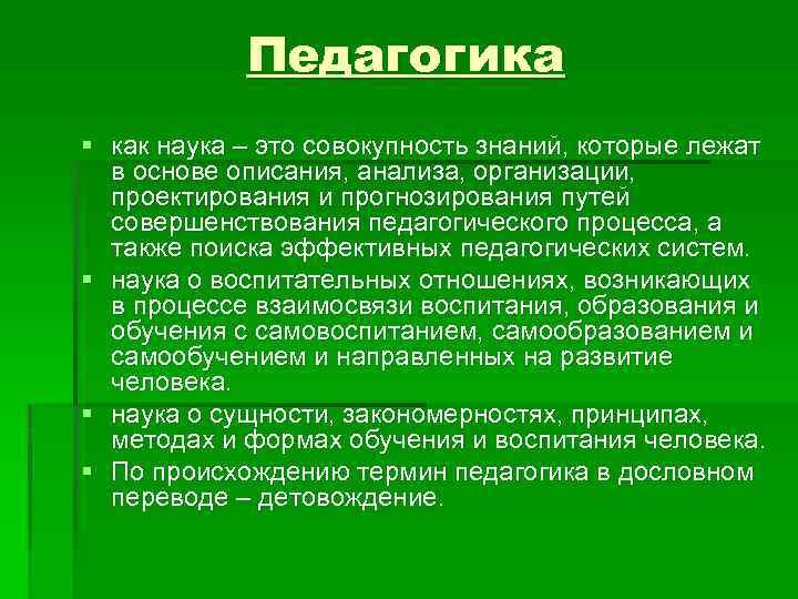 Педагогика § как наука – это совокупность знаний, которые лежат в основе описания, анализа,