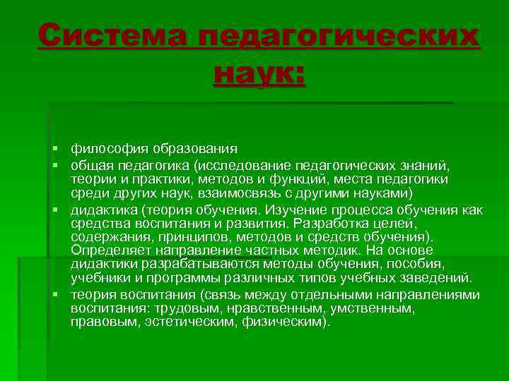 Система педагогических наук: § философия образования § общая педагогика (исследование педагогических знаний, теории и