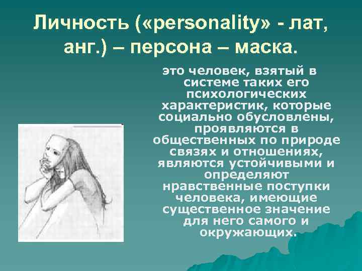 Личность ( «personality» - лат, анг. ) – персона – маска. это человек, взятый