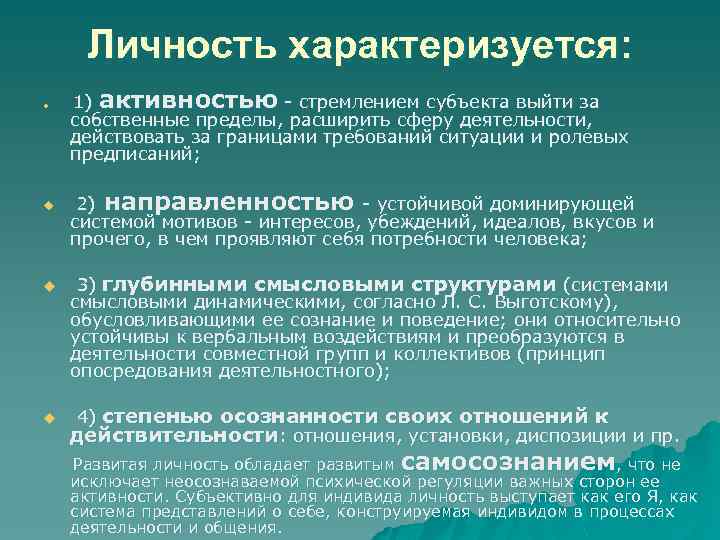 Личность характеризуется: u u 1) активностью - стремлением субъекта выйти за собственные пределы, расширить