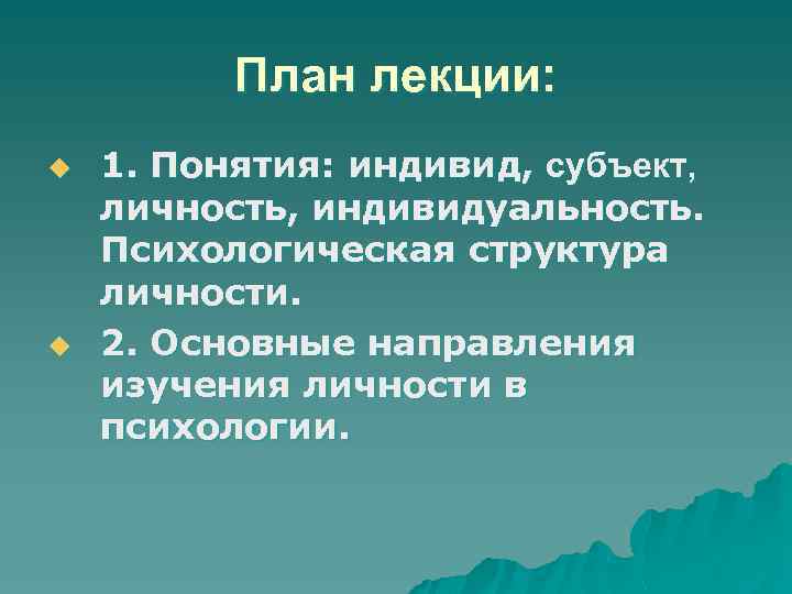 План лекции: u u 1. Понятия: индивид, субъект, личность, индивидуальность. Психологическая структура личности. 2.