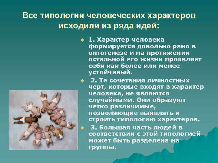 Все типологии человеческих характеров исходили из ряда идей: u u u 1. Характер человека