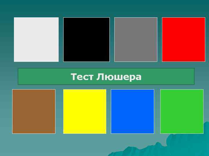 Тест Люшера 
