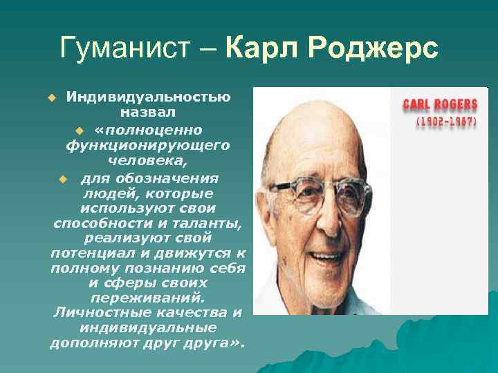 Гуманист – Карл Роджерс Индивидуальностью назвал u «полноценно функционирующего человека, u для обозначения людей,