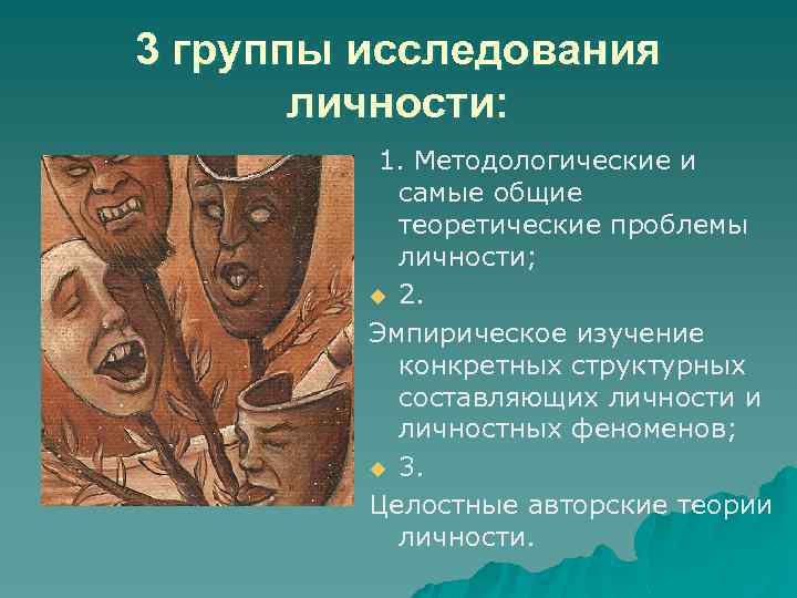 3 группы исследования личности: 1. Методологические и самые общие теоретические проблемы личности; u 2.