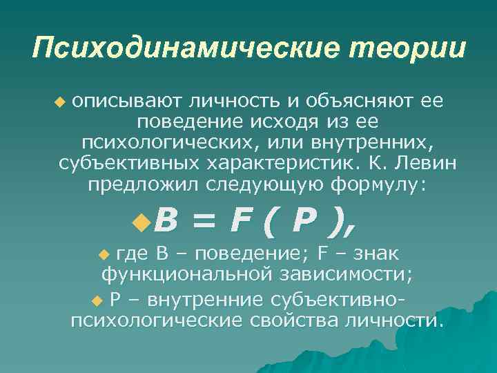 Психодинамические теории описывают личность и объясняют ее поведение исходя из ее психологических, или внутренних,