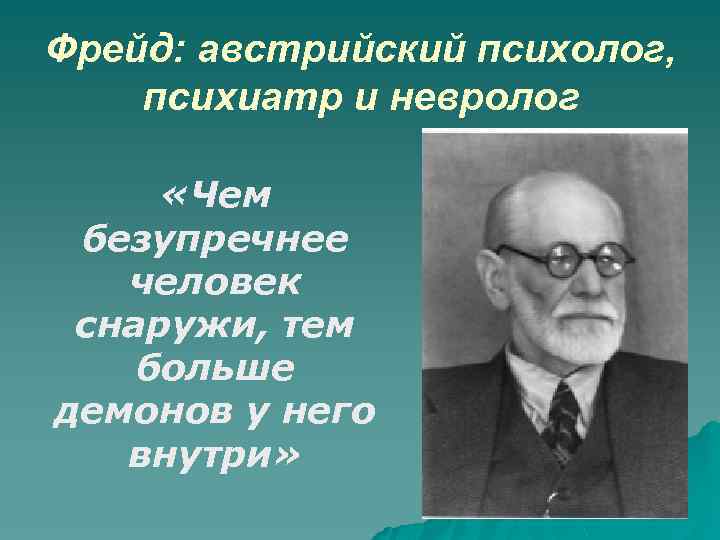 Фрейд: австрийский психолог, психиатр и невролог «Чем безупречнее человек снаружи, тем больше демонов у