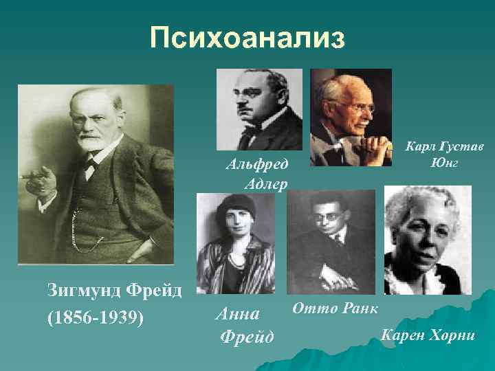 Психоанализ n Альфред Адлер Зигмунд Фрейд (1856 -1939) Карл Густав Юнг Отто Ранк Анна