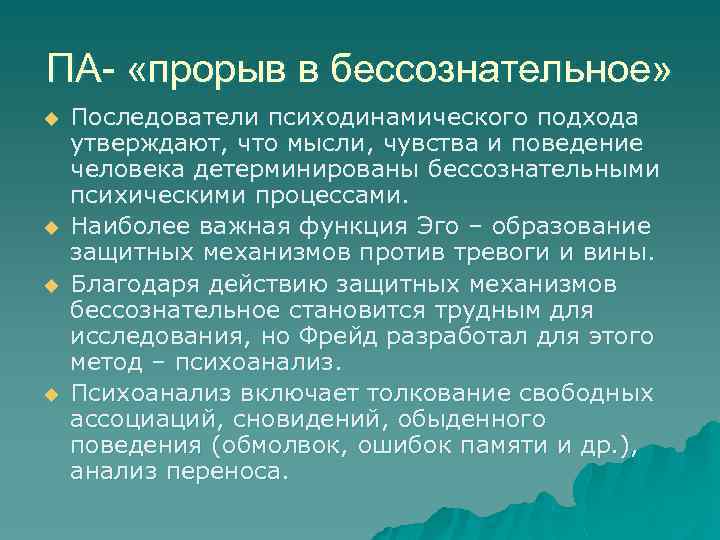 ПА- «прорыв в бессознательное» u u Последователи психодинамического подхода утверждают, что мысли, чувства и