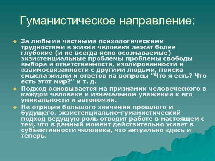 Гуманистическое направление: u u u За любыми частными психологическими трудностями в жизни человека лежат
