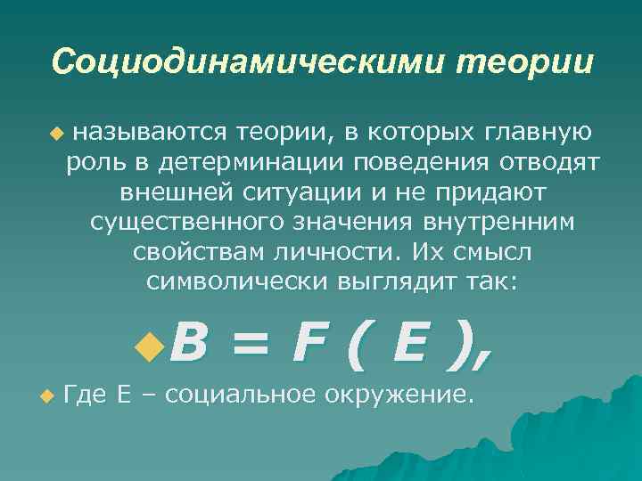 Социодинамическими теории называются теории, в которых главную роль в детерминации поведения отводят внешней ситуации