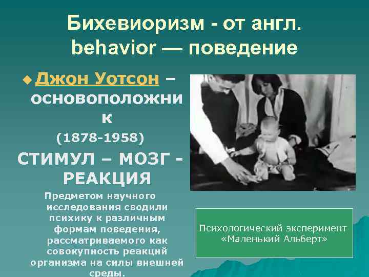 Бихевиоризм - от англ. behavior — поведение u Джон Уотсон – основоположни к (1878