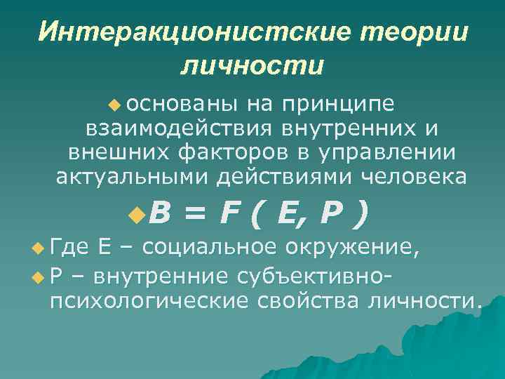 Интеракционистские теории личности u основаны на принципе взаимодействия внутренних и внешних факторов в управлении