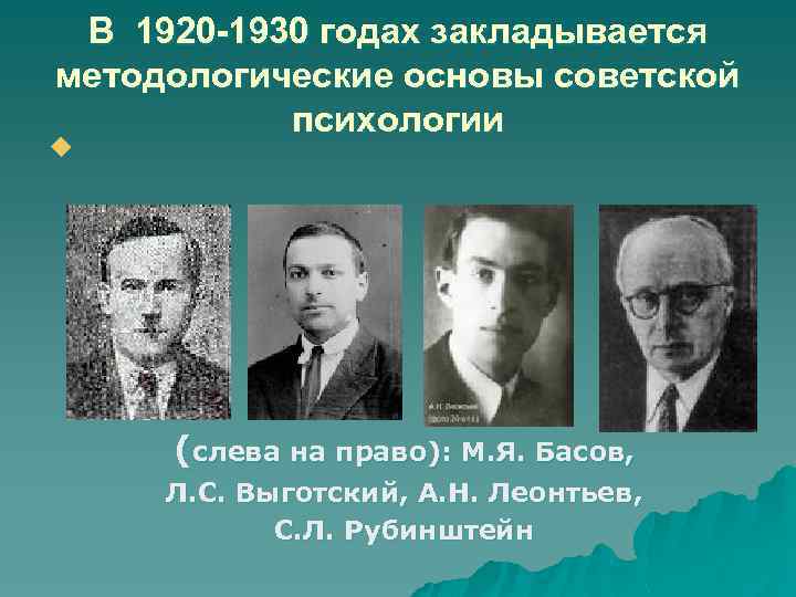 В 1920 -1930 годах закладывается методологические основы советской психологии u (слева на право): М.