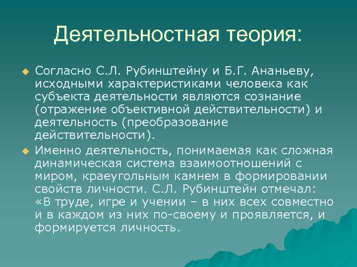 Деятельностная теория: u u Согласно С. Л. Рубинштейну и Б. Г. Ананьеву, исходными характеристиками