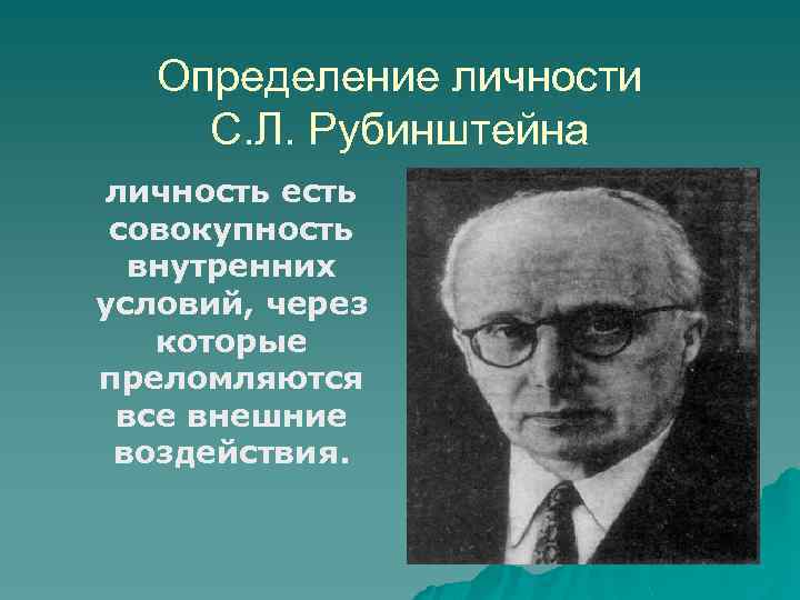 Определение личности С. Л. Рубинштейна личность есть совокупность внутренних условий, через которые преломляются все