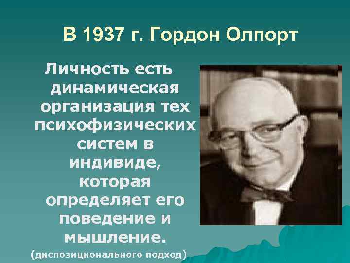 В 1937 г. Гордон Олпорт Личность есть динамическая организация тех психофизических систем в индивиде,