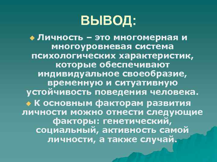 ВЫВОД: Личность – это многомерная и многоуровневая система психологических характеристик, которые обеспечивают индивидуальное своеобразие,