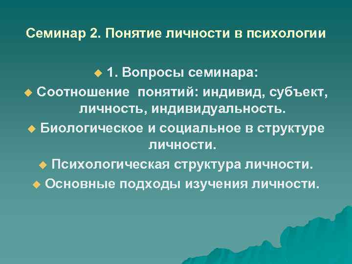 Семинар 2. Понятие личности в психологии 1. Вопросы семинара: u Соотношение понятий: индивид, субъект,