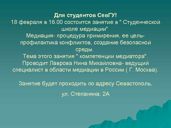 Для студентов Сев. ГУ! 18 февраля в 16. 00 состоится занятие в 