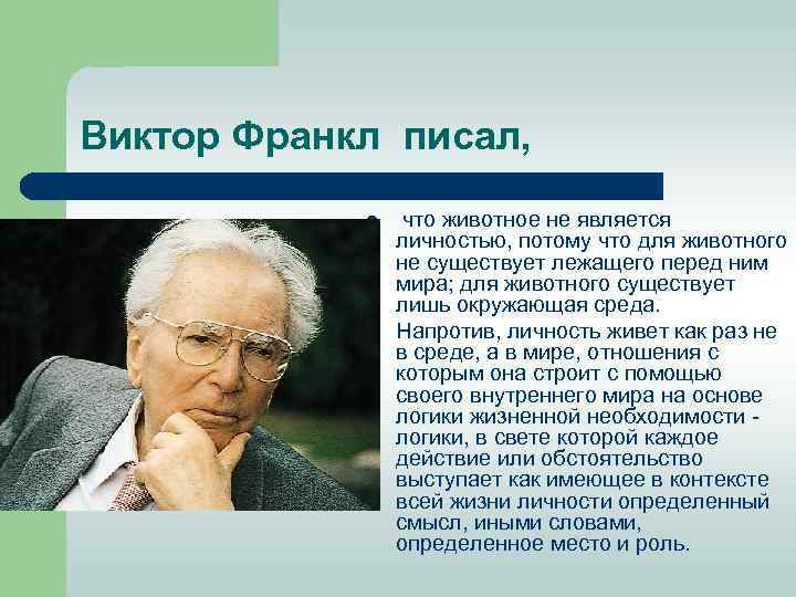 Виктор Франкл писал, l l что животное не является личностью, потому что для животного