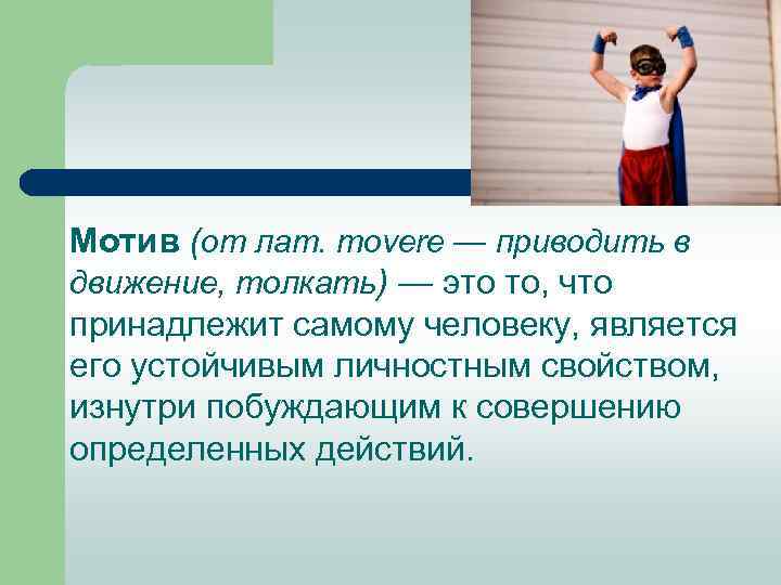 Мотив (от лат. movere — приводить в движение, толкать) — это то, что принадлежит