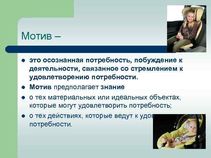 Мотив – l l это осознанная потребность, побуждение к деятельности, связанное со стремлением к