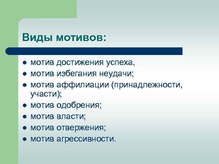 Виды мотивов: l l l l мотив достижения успеха, мотив избегания неудачи; мотив аффилиации