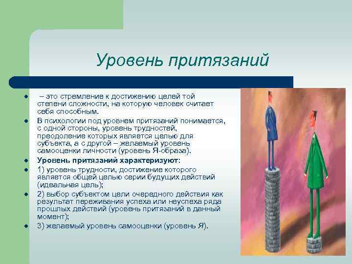 Уровень притязаний l l l – это стремление к достижению целей той степени сложности,