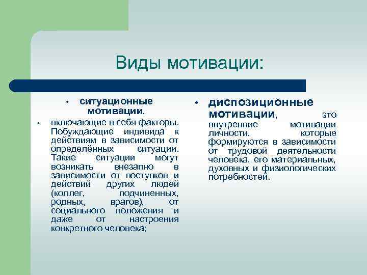 Виды мотивации: • • ситуационные мотивации, включающие в себя факторы. Побуждающие индивида к действиям