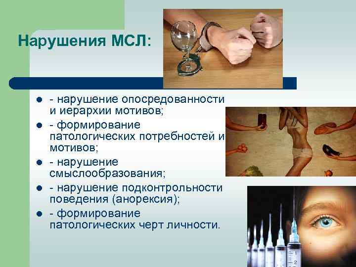 Нарушения МСЛ: l l l - нарушение опосредованности и иерархии мотивов; - формирование патологических