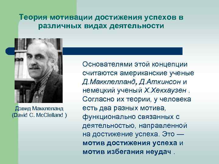Теория мотивации достижения успехов в различных видах деятельности Дэвид Макклеланд (David C. Mc. Clelland