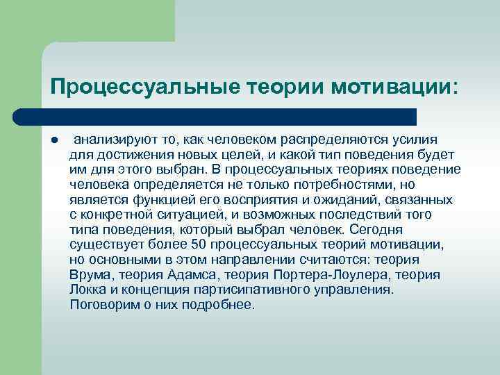Процессуальные теории мотивации: l анализируют то, как человеком распределяются усилия для достижения новых целей,