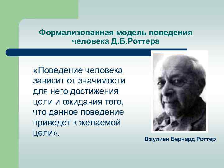 Формализованная модель поведения человека Д. Б. Роттера «Поведение человека зависит от значимости для него